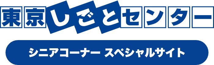 東京しごとセンター　シニアコーナースペシャルサイト