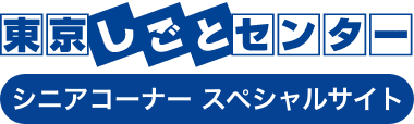 東京しごとセンター　シニアコーナースペシャルサイト